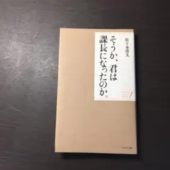 そうか、君は課長になったのか。