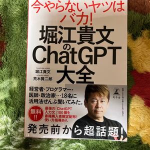 堀江貴文のChatGPT大全　used 堀江貴文 荒木賢二郎