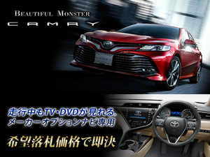 カムリ H30.8～ 走行中TV視聴 TVキャンセラー取付施工 8インチナビ T-ConnectSDナビ用 70系 CAMRY トヨタ純正SDナビ WSレザー