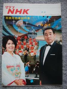 グラフNHK　1967年1月1日号　年末年始番組特集　紅白歌合戦　宮田輝、ペギー葉山、美空ひばり、江利チエミ、ブルーコメッツ、加山雄三