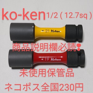 ko-ken コーケン 1/2 ホイールナット用ソケットset 未使用2本19 21mm ktc tone トネ シグネット 整備 工具 タイヤ交換に！ 送料全国230円 