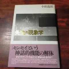 先生の現象学　小浜 逸郎