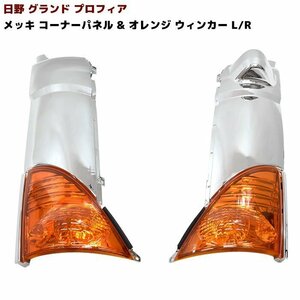 1円スタート!! 新品 日野 グランド プロフィア メッキ コーナー パネル & オレンジウィンカー セット 左右