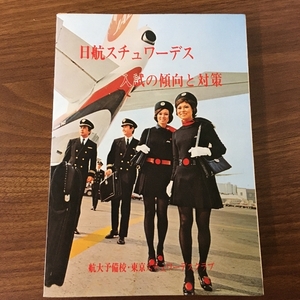 〔希少　日航スチュワーデス 入試の傾向と対策　昭和52年〕航大予備校・東京スチュワーデスクラブ/1977年発行改訂増補版/現状品