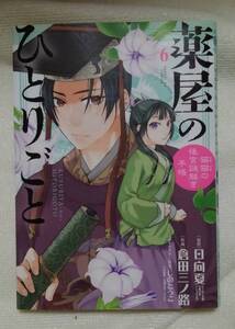 薬屋のひとりごと　猫猫の後宮謎解き手帳　６ （サンデーＧＸコミックス） 日向夏／原作　倉田三ノ路／作画　