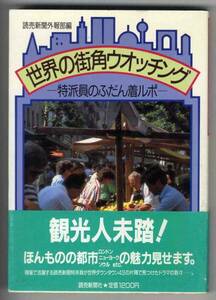 【c2792】昭和61 世界の街角ウオッチング-特派員のふだん着ルポ