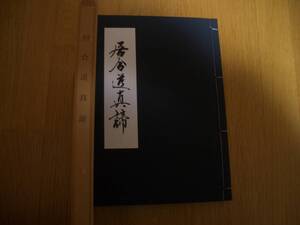 【非売品】★【 居合道真諦 】★ 昭和37年 河野百錬/著 居合 抜刀 剣道 剣術 大森流 無双直伝英信流 長谷川英信流 武道 古武道 古武術