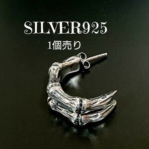 5157 SILVER925【1個売り】超重厚 クローピアス シルバー925 爪 ユニセックス イーグルクロー フープ 片耳用 インディアン ゴツ系 お洒落