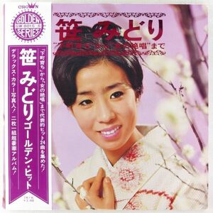 ■笹みどり｜笹みどり ゴールデン・ヒット ＜LP2枚組 1969年 帯付き・日本盤＞