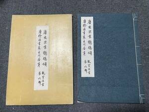 唐玄宗書鶺鴒頌 唐徐浩書朱巨川告身 ＜故宮法書＞ 第六輯　国立故宮博物院編集委員会編集　中華民国五十三年初版　古本サイズ約38.5x27cm