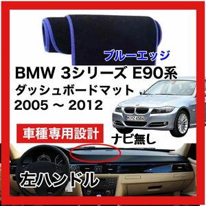 【新品】 数量限定大セール！最安値 BMW 3シリーズ E90型 ダッシュボード マット カバー 2005年 ～ 2012年 左ハンドル ナビ無 ブルーエッジ