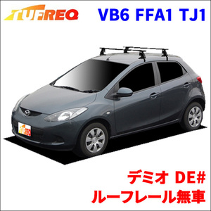 デミオ DE# ルーフレール無車 システムキャリア VB6 FFA1 TJ1 1台分 2本セット タフレック TUFREQ ベースキャリア