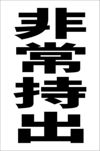 シンプル縦型看板「非常持出（黒）」【工場・現場用】屋外可