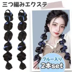 カラーエクステ 三つ編み つけ毛 ウィッグ ヘアアクセサリー ブルー アレンジ