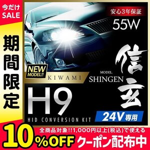 新品 ハイグレードバージョン HID Model 信玄 極 KIWAMI 55W H9 24V専用モデル 安定性向上 安心のバラスト3年保証 バルブ1年保証