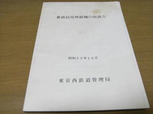 乗務員用無線機の取扱方　昭和52年10月　東京西鉄道管理局　国鉄　日本国有鉄道