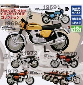 ホビーガチャ Honda Dream CB750 FOUR コレクション [全5種セット(フルコンプ)]★1個セット未使用品です♪