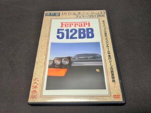 復刻版 DVD 名車シリーズ VOL.13 / フェラーリ512BB / ed309