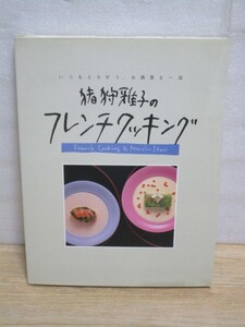 四季のフランス料理コースメニュー■猪狩雅子のフレンチクッキング　レシピ掲載/昭和62年