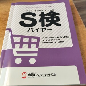 バイヤーを目指す人のためのS検バイヤー おまけ付