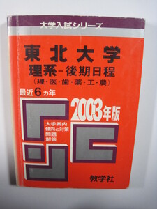 教学社 東北大学 理系 後期日程 2003 2003年 平成15年 赤本　 　　　掲載科目 英語 数学 物理 化学 生物 地学 　　　