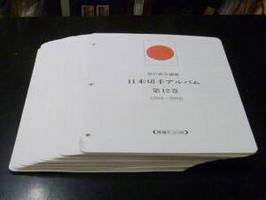 25　M　ボストーク　日本切手アルバム　2002-2003年　12巻　マウント付リーフ　計59枚　1枚不足　中古　※説明欄必読