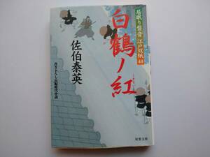 佐伯泰英　居眠り磐音　江戸双紙48　白鶴ノ紅　同梱可能