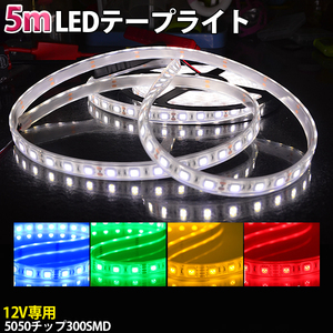 LEDテープライト DC12V SMD5050 300連 IP68 5Mカット可