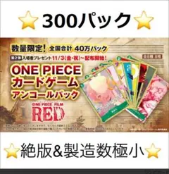 ⭐️300パック⭐️ワンピースカードFILM RED『アンコールパック』入場者特典