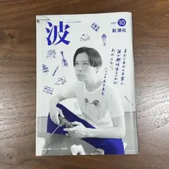 波  2021年10月号　岩井勇気　ハライチ