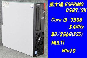 O●富士通ESPRIMO D587/SX●Core i5-7500(3.4GHz)/8G/256G(SSD)/MULTI/Win10●5