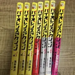 【ほぼ新品】「バイオレンスアクション」1〜7巻