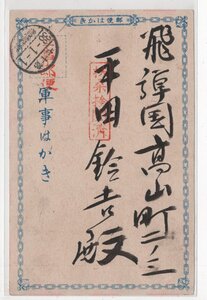 絵葉書　エンタイヤ　船舶　軍艦　第十七艦船郵便所　扶桑　検査済印　日章旗　明治３８年