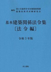 [A12123934]基本建築関係法令集〔法令編〕 令和3年版 国土交通省住宅局建築指導課; 建築技術者試験研究会