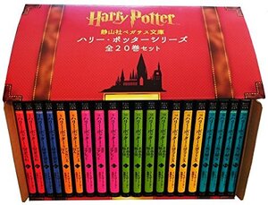 【中古】 静山社ペガサス文庫ハリー・ポッターシリーズ全20巻セット (箱入) (静山社ペガサス文庫)