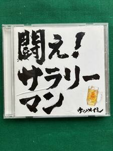 2409★ケツメイシ★闘え！ サラリーマン★夜空ノシタ★クリックポスト発送