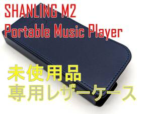 未使用品【箱付】SHANLING M2 ポータブルミュージックプレイヤー専用レザーケース NAVY【ジャンク扱品】《管理番号：240408-06》
