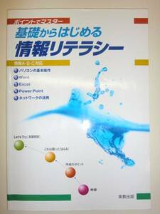 ★基礎からはじめる情報リテラシー　ポイントでマスター【即決】