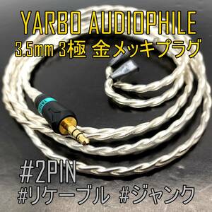 【未使用品】ドイツメーカー YARBO AUDIOPHILE ヤーボ イヤホンリケーブル 3.5mmプラグ 2PIN【ジャンク品】《管理番号：2405B-56》