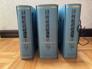 教師のための模範説話選集　３ファイル　加除式　第一法規