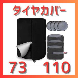 【ブラック】普通車用　タイヤカバー　厚手　チャック付き　メンテナンス　防水　車