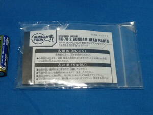 1/144 ガンダムフロント東京 ガンダムファクトリー RX-78-2 ガンダムヘッドパーツ 非売品