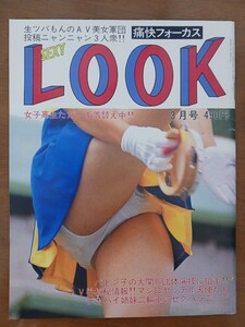 痛快フォーカス　セクシールック　１９９０年３月号