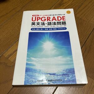 ＵＰＧＲＡＤＥ英文法・語法問題　文法・語法・語い・熟語・会話・発音／アクセント （〈データ分析〉大学入試アップグレード）