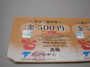 テンアライド株主ご優待券500円券20枚セット　数量5