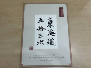 【26374】東海道五十三次 切手帳 70円×55枚 総額3850円