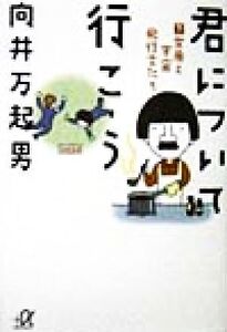 君について行こう(下) 女房と宇宙飛行士たち 講談社+α文庫/向井万起男(著者)