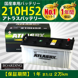 トラック用【 24V 】 210H52 ×2個セット アトラス バッテリー 送料無料 190H52 225H52 245H52 大型 バス ATLAS