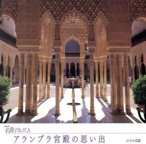 NHK名曲アルバム エッセンシャルシリーズ5 アルハンブラ宮殿の思い出 スペイン(1)/(オムニバス),荘村清志(g),山下和仁(g),岩城宏之,NHK交響