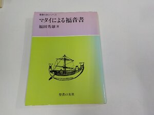 19V0779◆聖書の友シリーズ マタイによる福音書 福田秀雄 聖書の友社 シミ・汚れ・書込み有 ☆